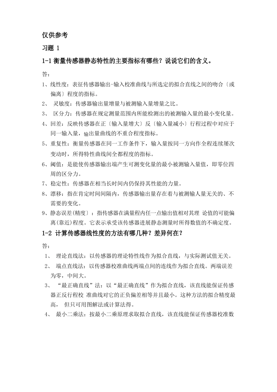 传感器技术课后题答案重点_第1页