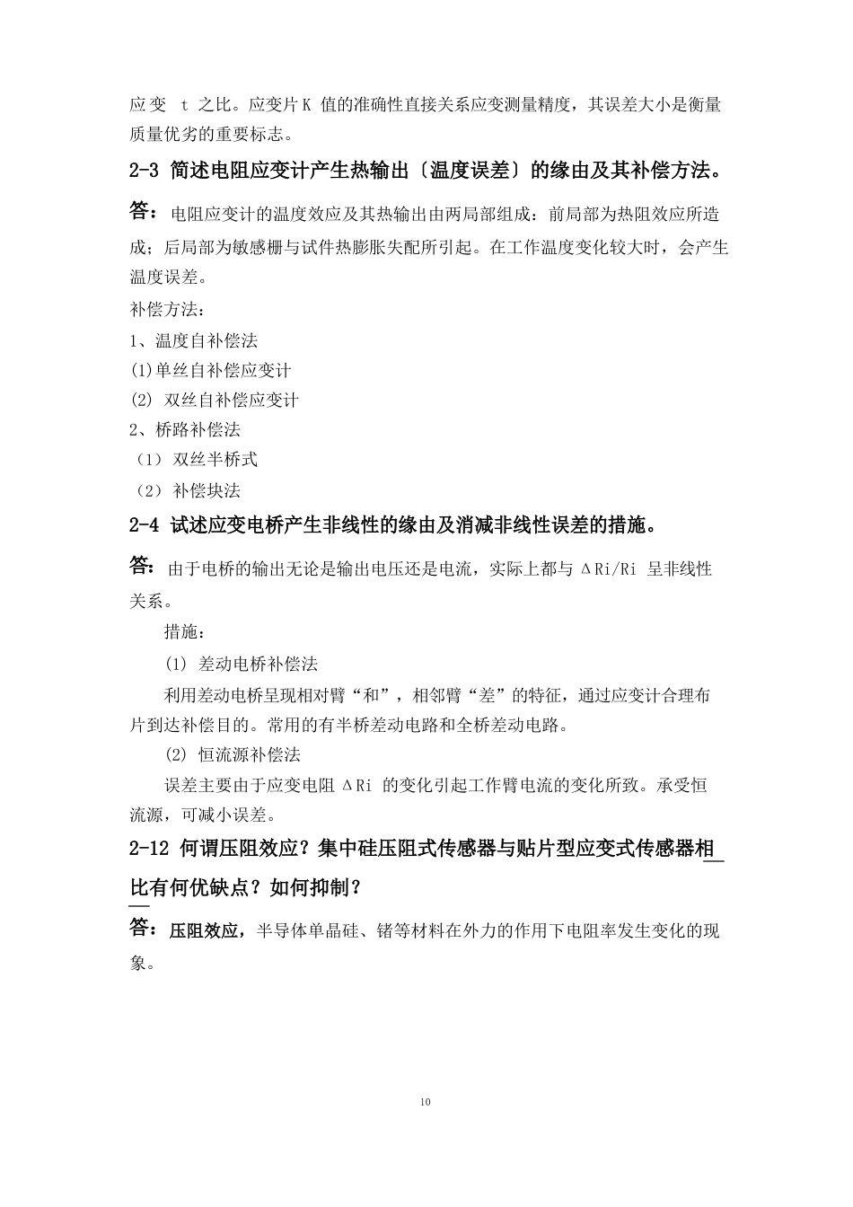 传感器技术课后题答案重点_第3页