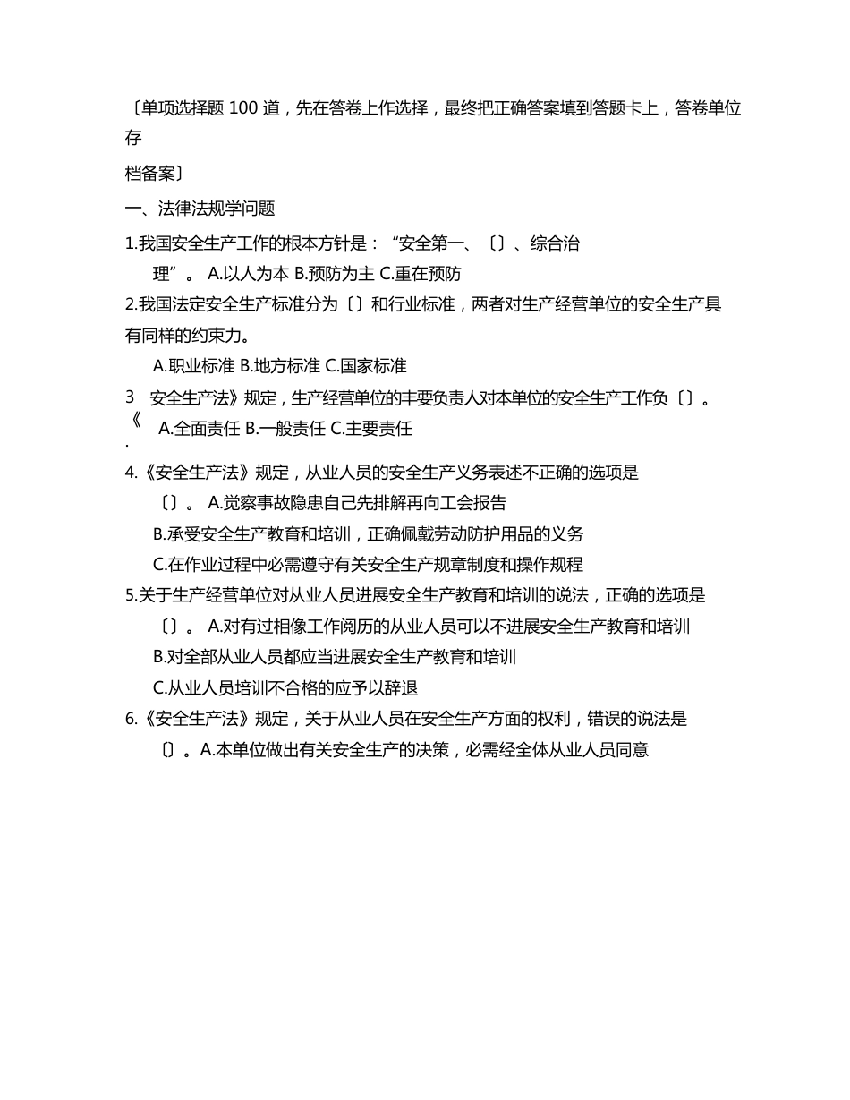 全国“安康杯”职工安全应急技能知识普及竞赛答卷及参考答案_第1页