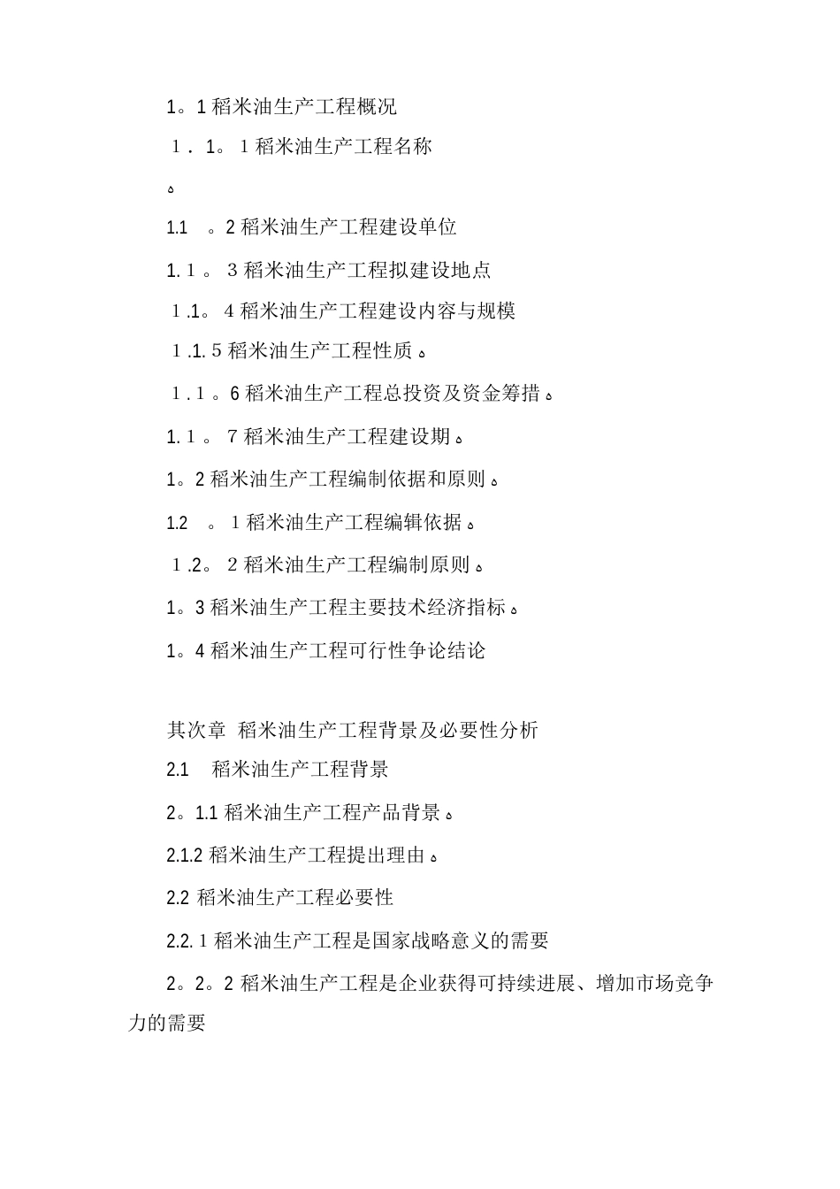 稻米油生产项目可行性研究报告_第2页