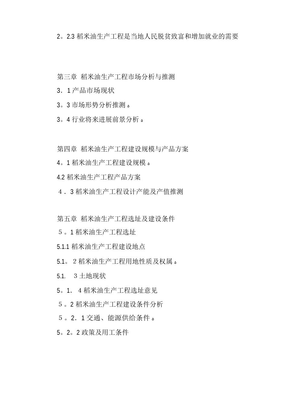 稻米油生产项目可行性研究报告_第3页