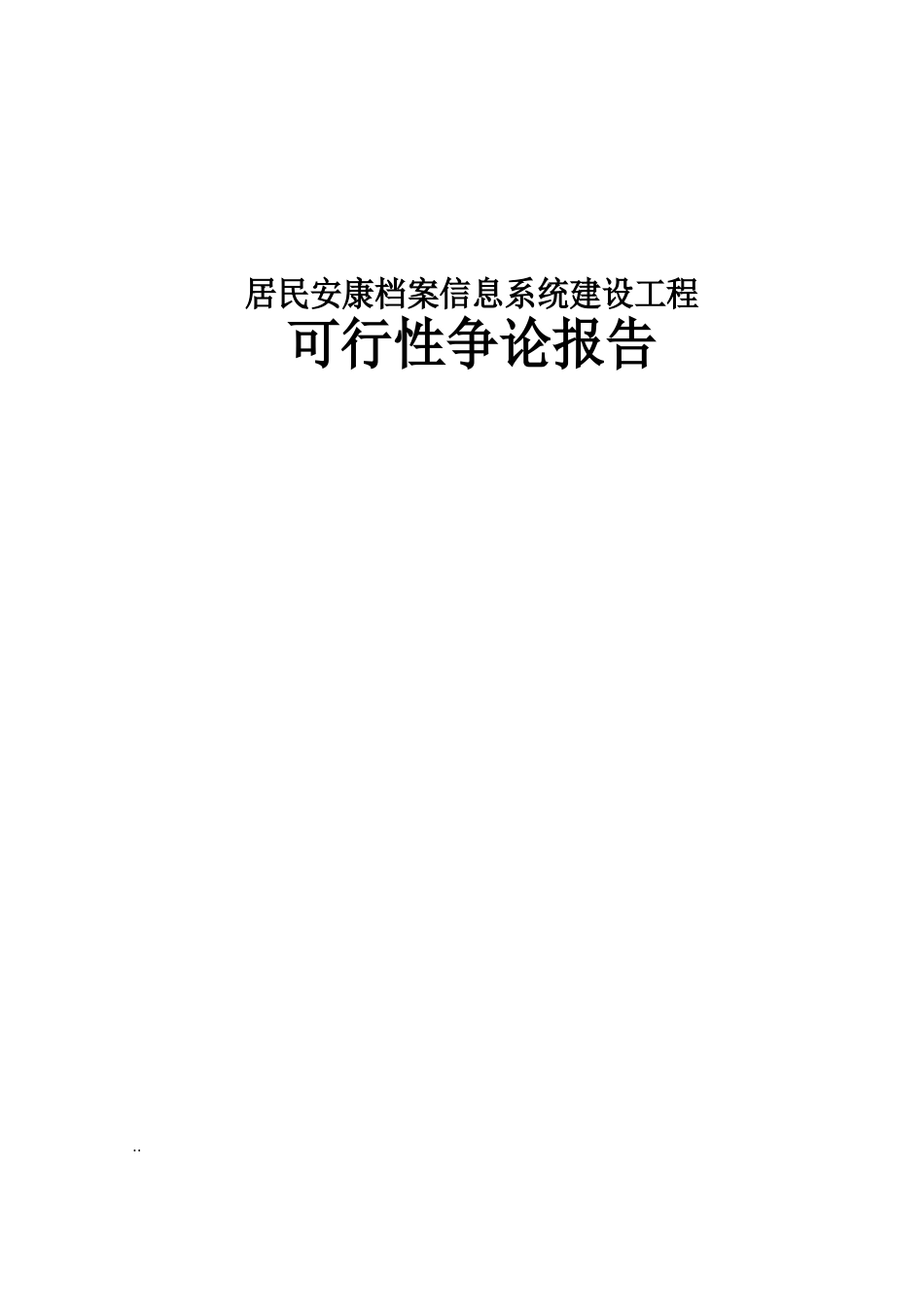 居民健康档案信息系统建设可行性研究报告及设计方案_第1页