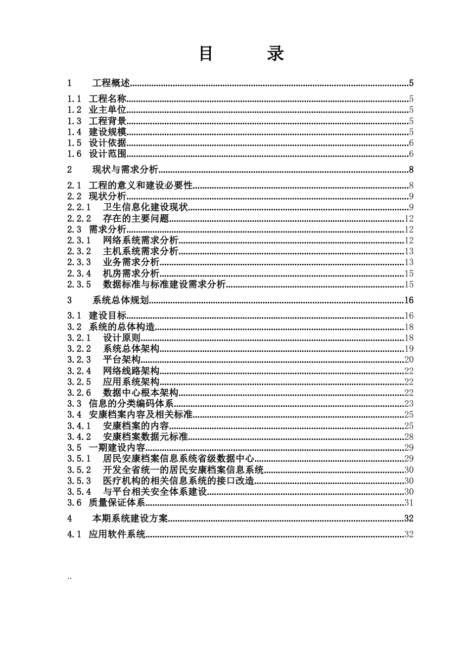 居民健康档案信息系统建设可行性研究报告及设计方案_第2页