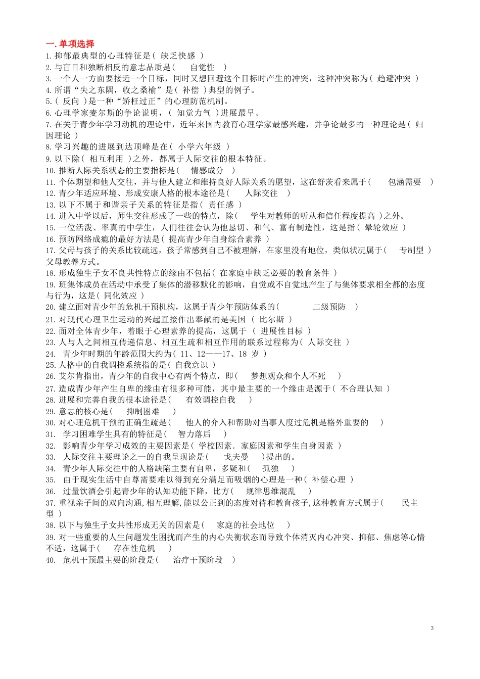 《青少年心理卫生》试卷(题库)_第1页