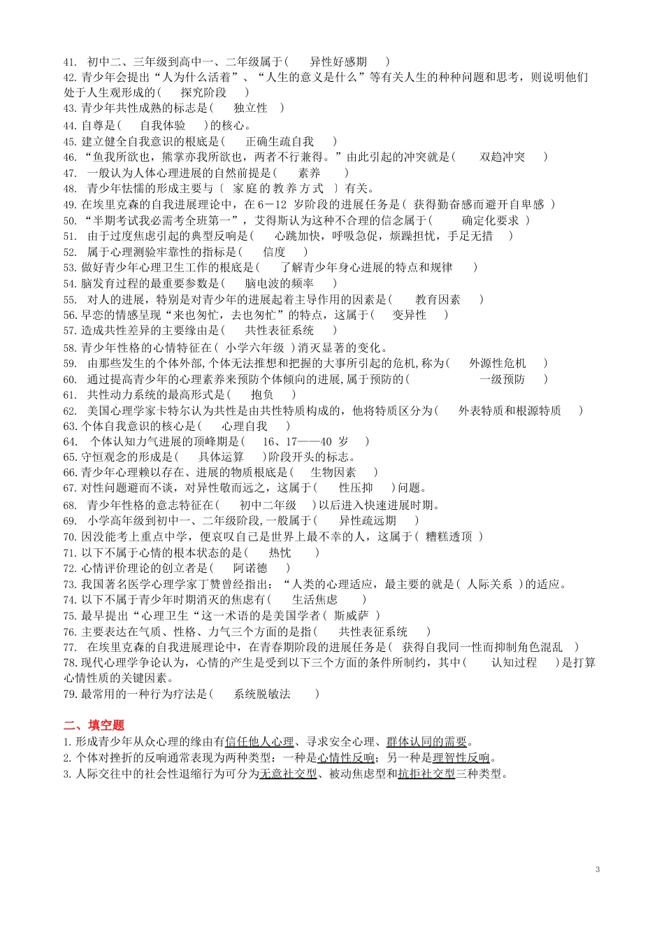 《青少年心理卫生》试卷(题库)_第2页