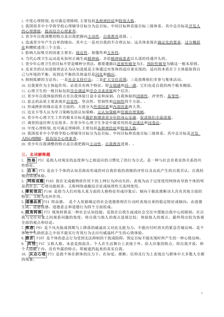 《青少年心理卫生》试卷(题库)_第3页