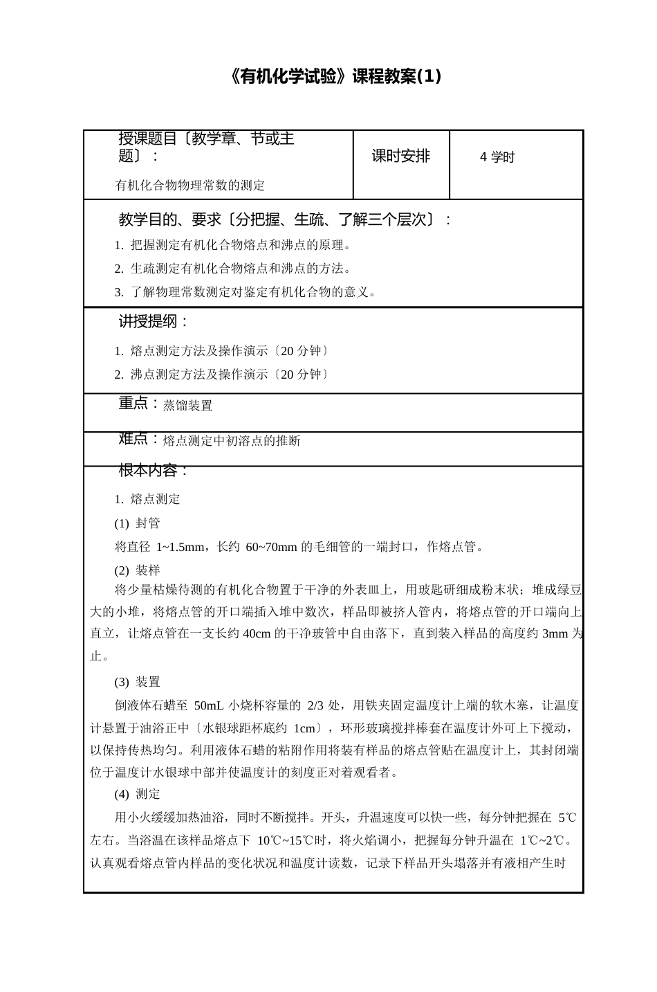 《有机化学实验》课程教案_第1页