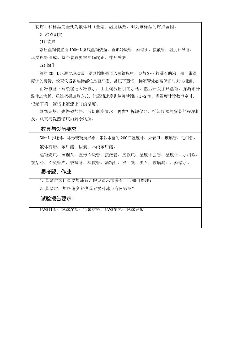 《有机化学实验》课程教案_第2页
