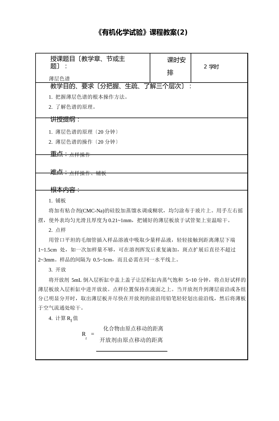 《有机化学实验》课程教案_第3页
