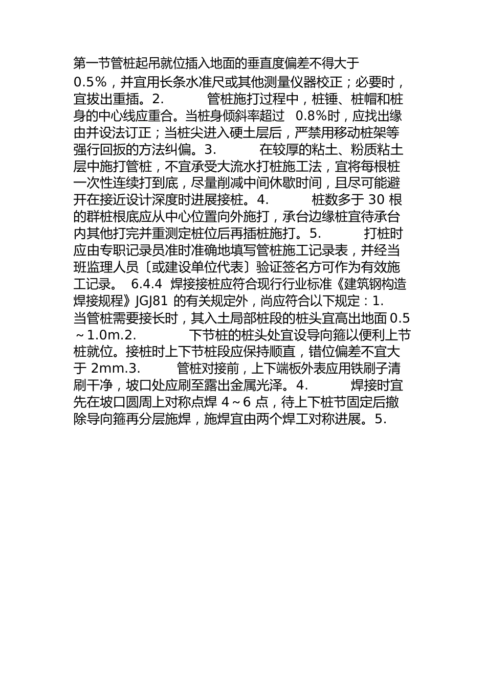 预应力混凝土管桩施工技术交底_第2页
