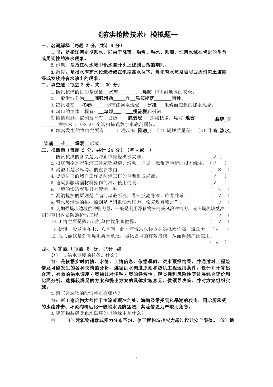 防洪抢险技术模拟题答案_第1页