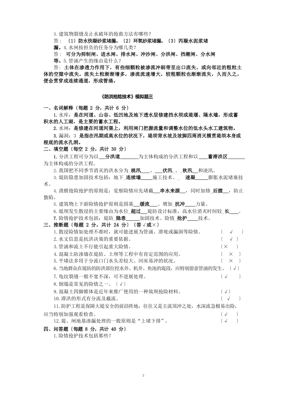 防洪抢险技术模拟题答案_第3页