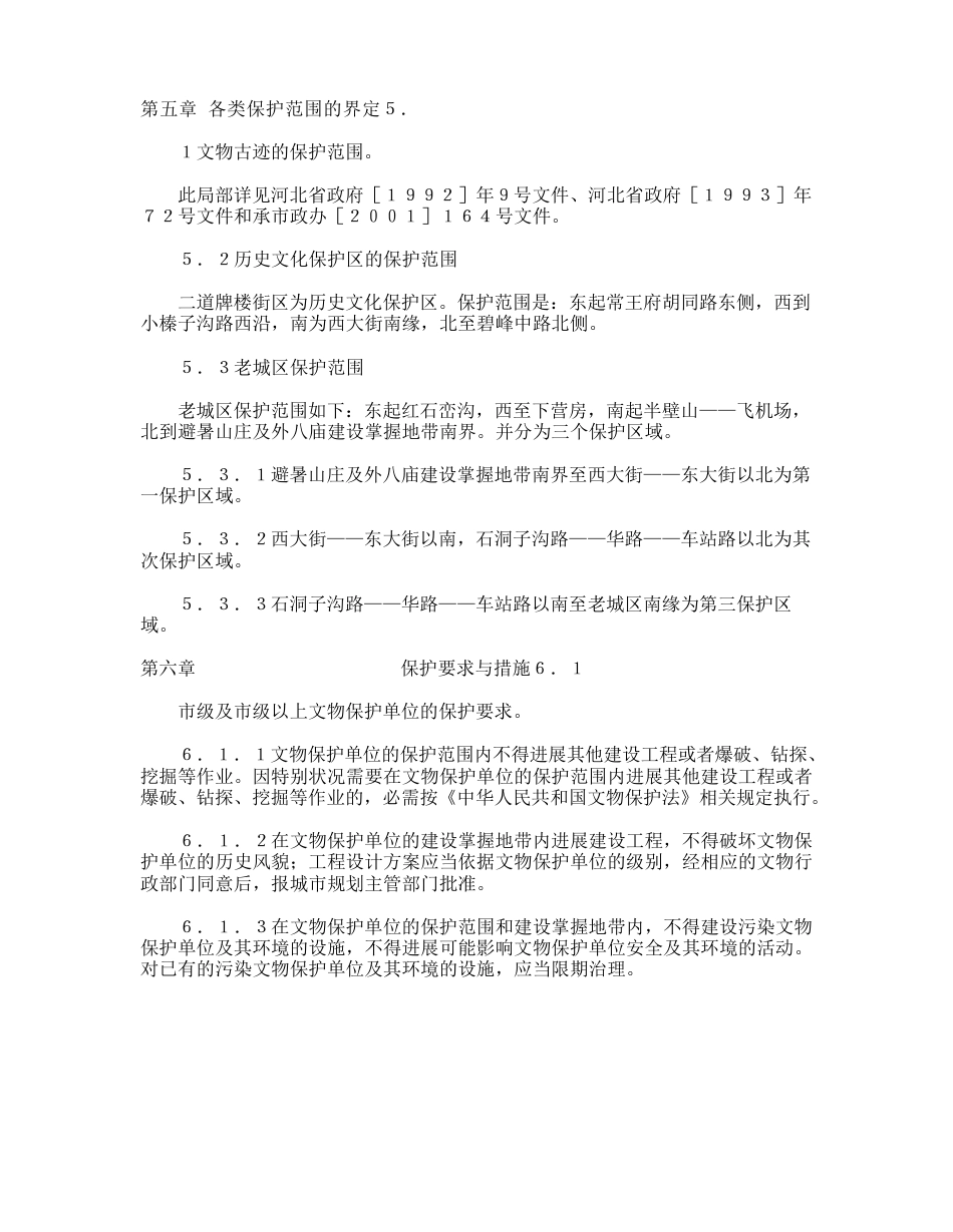 承德历史文化名城保护规划文本_第3页