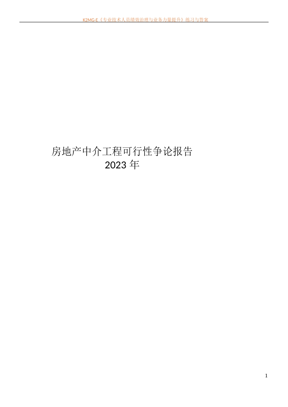 房地产中介可行性研究报告_第1页