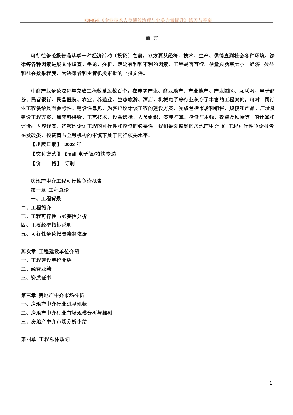 房地产中介可行性研究报告_第2页
