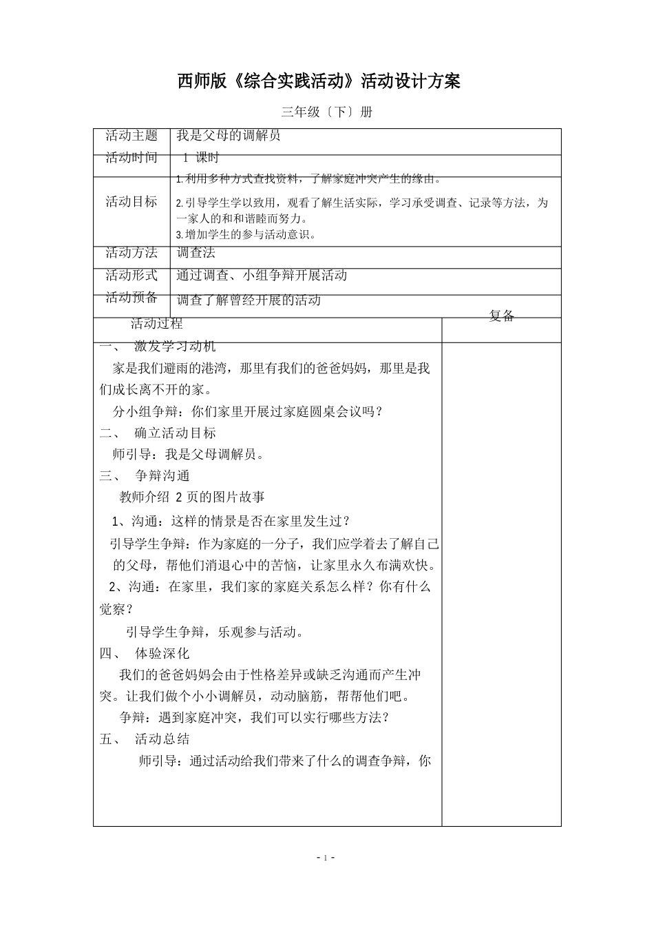 西师版小学综合实践活动方案三年级下册_第1页