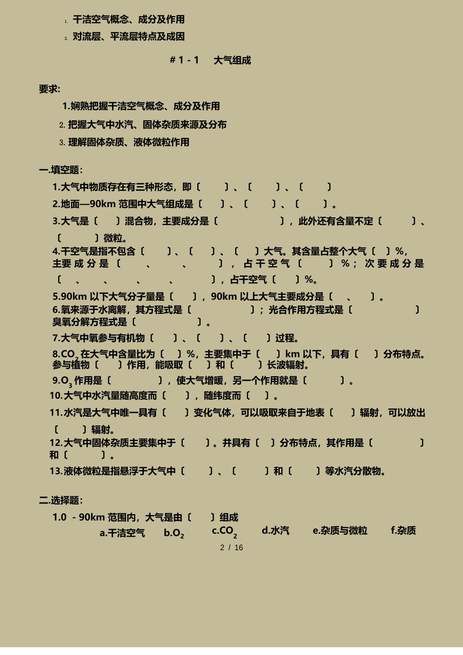 大学地理科学专业气象学与气候学期末考试复习要点及试题_第2页