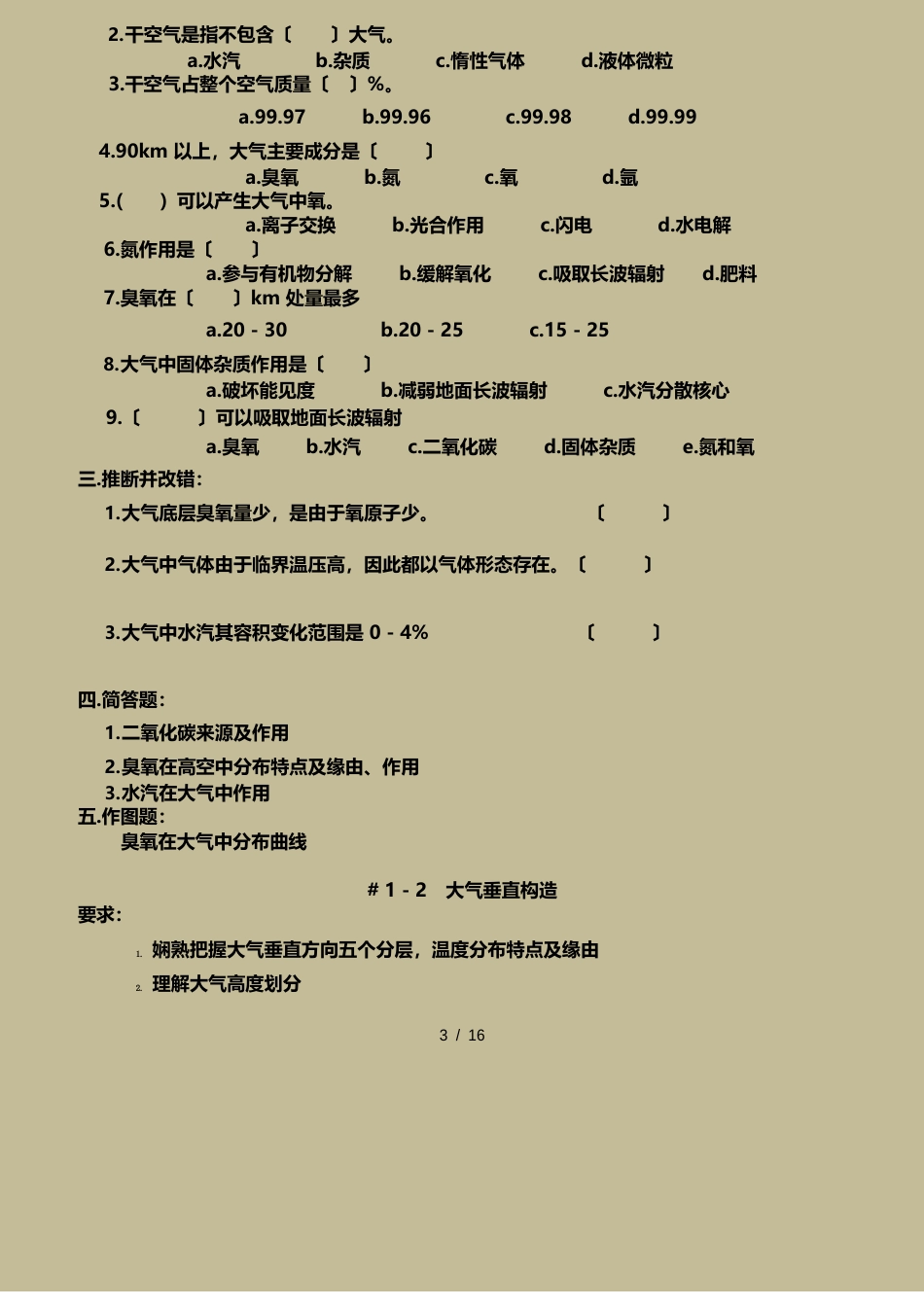 大学地理科学专业气象学与气候学期末考试复习要点及试题_第3页