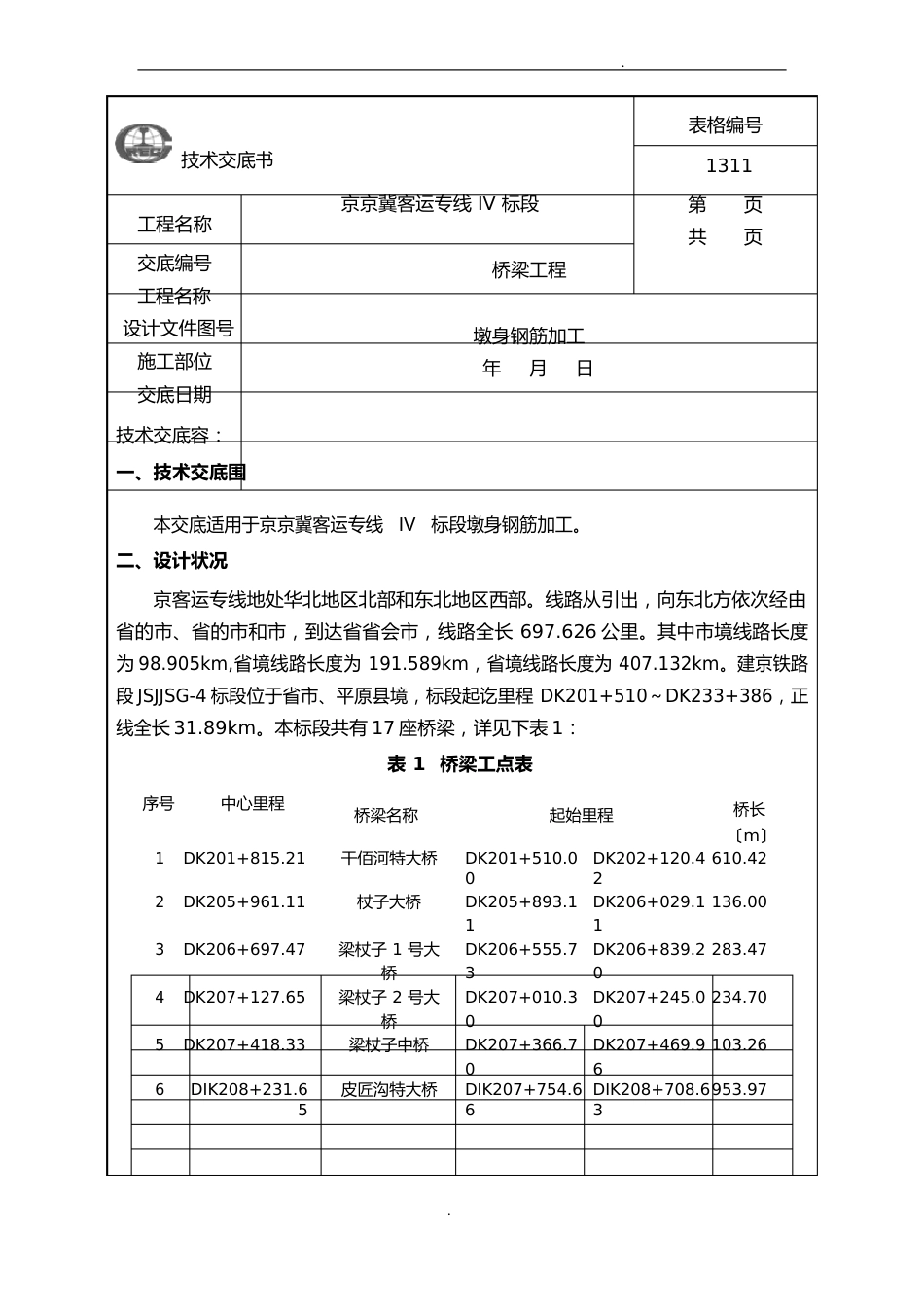 承台钢筋加工技术交底_第1页