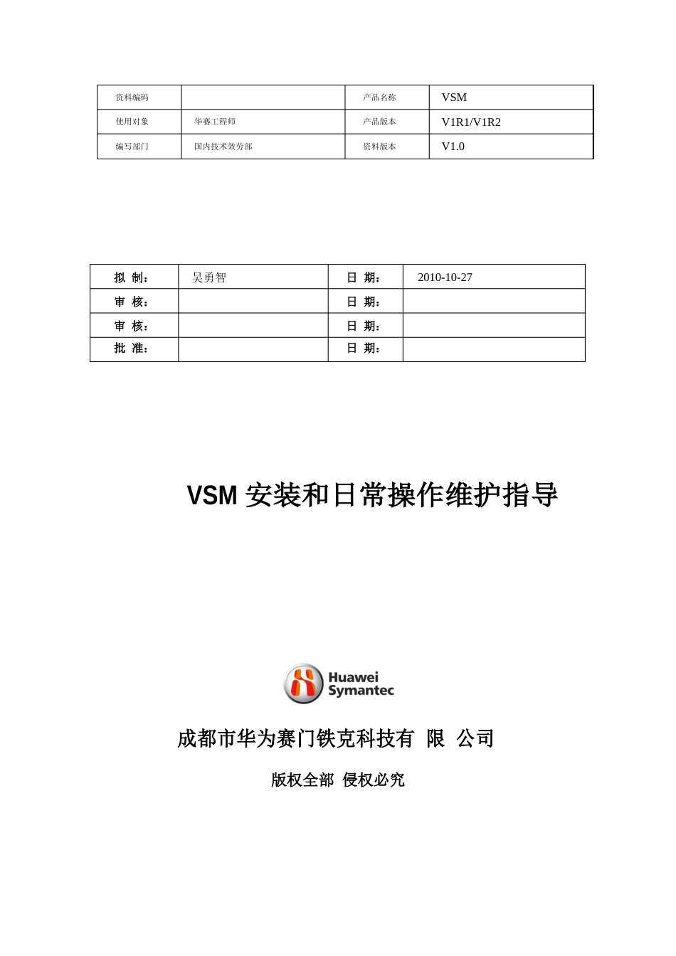 VSM安装交付和日常操作维护指导书_第1页