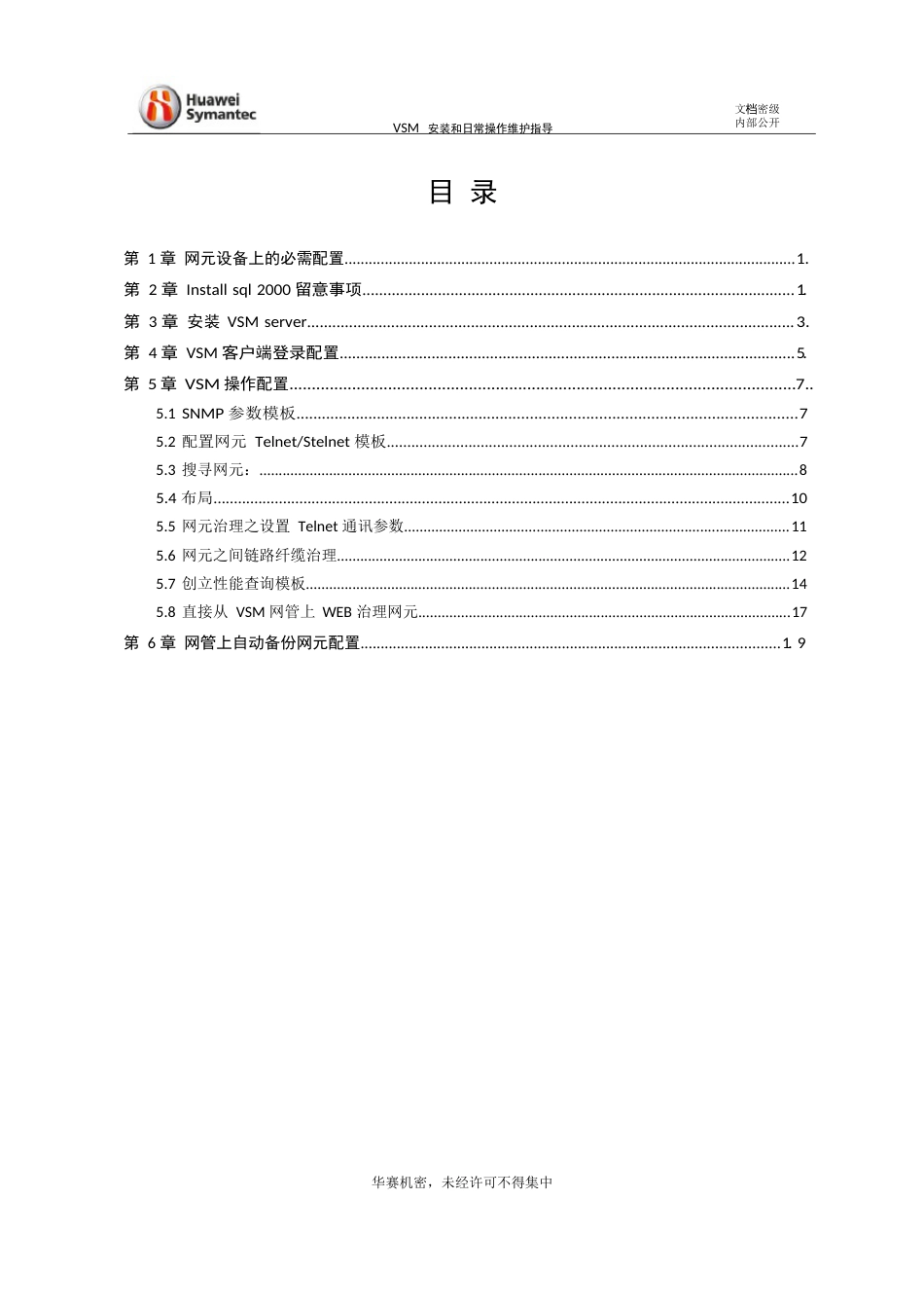 VSM安装交付和日常操作维护指导书_第3页