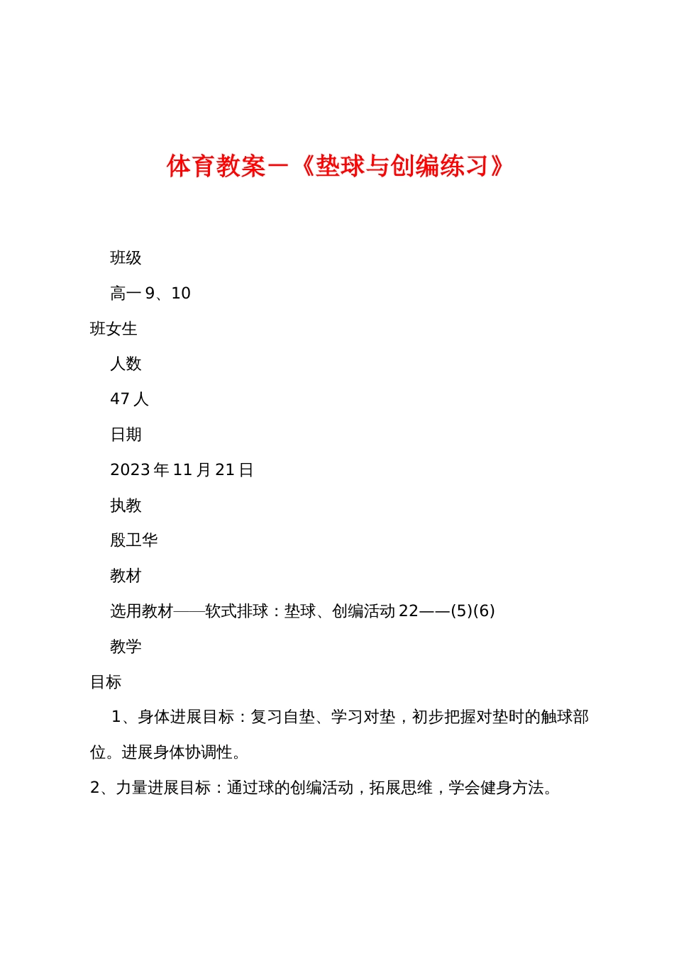 体育教案－《垫球与创编练习》_第1页