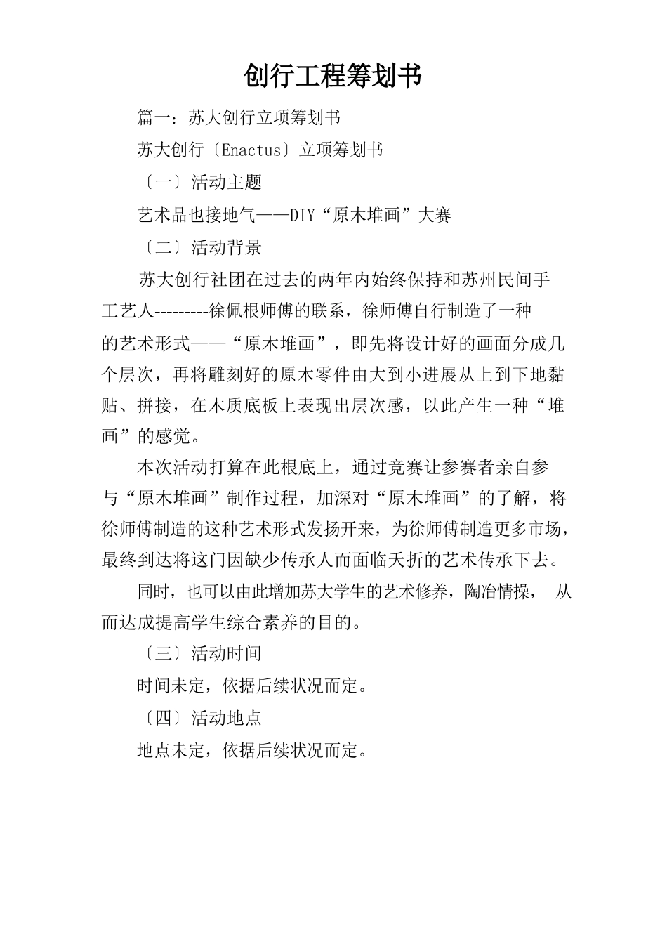 创行项目策划书_第1页