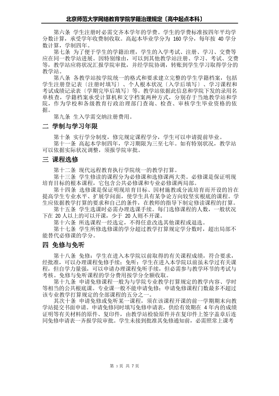 北京师范大学网络教育学院学籍管理办_第2页