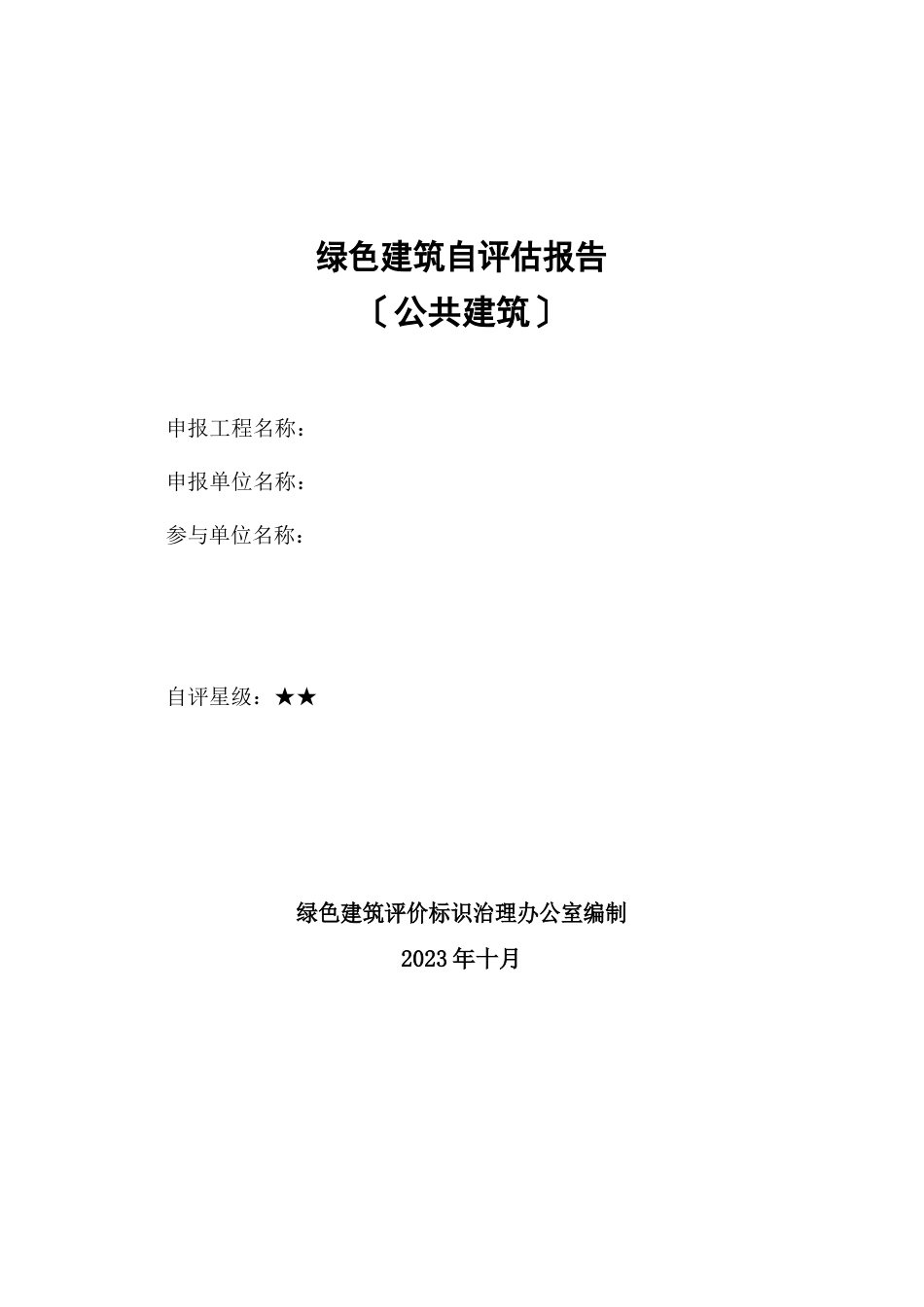 绿色建筑自评估报告_第1页