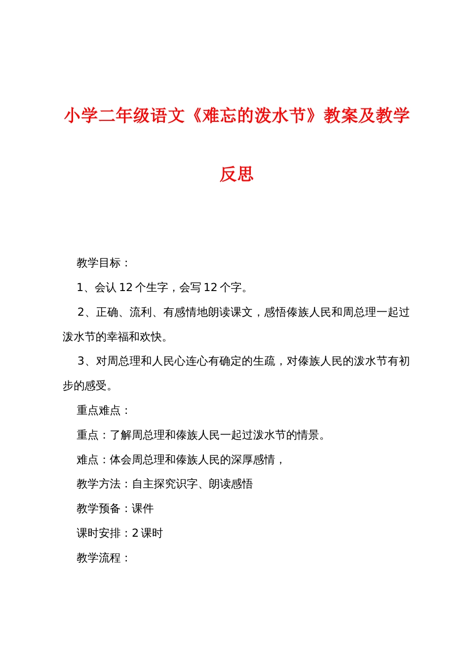 小学二年级语文《难忘的泼水节》教案及教学反思_第1页