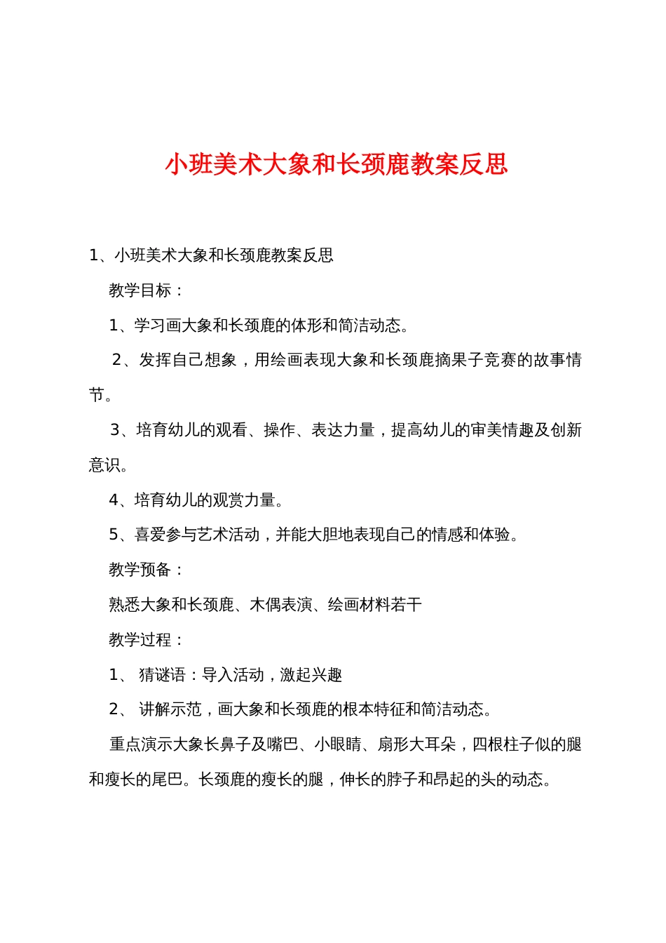 小班美术大象和长颈鹿教案反思_第1页