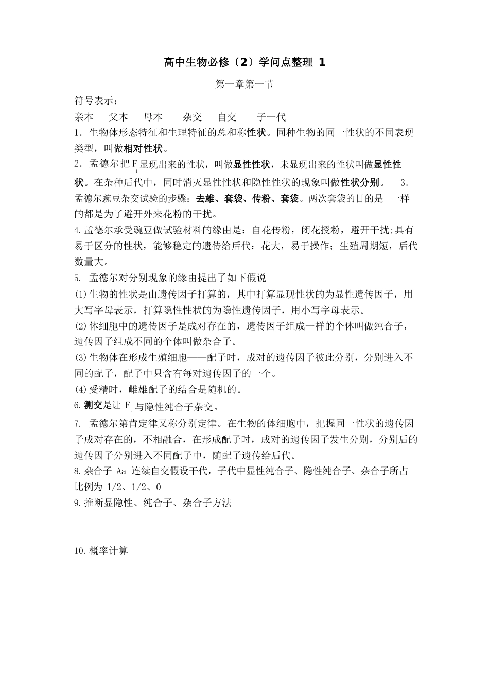 生物必修二第一二章知识点_第1页