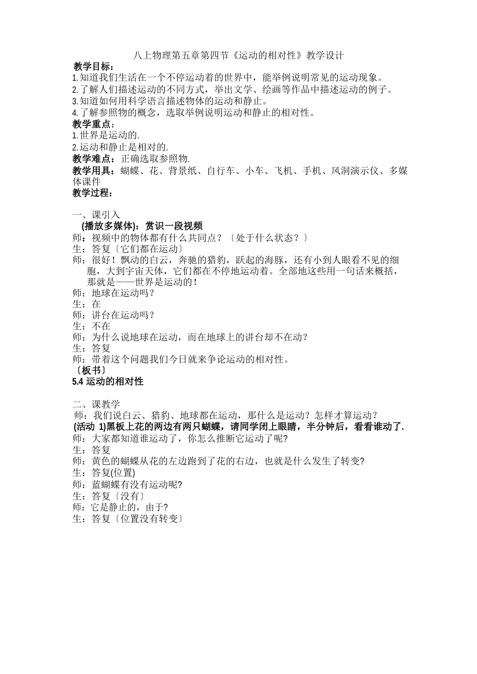 苏科版初中物理八年级上册5.4运动的相对性教案_第1页