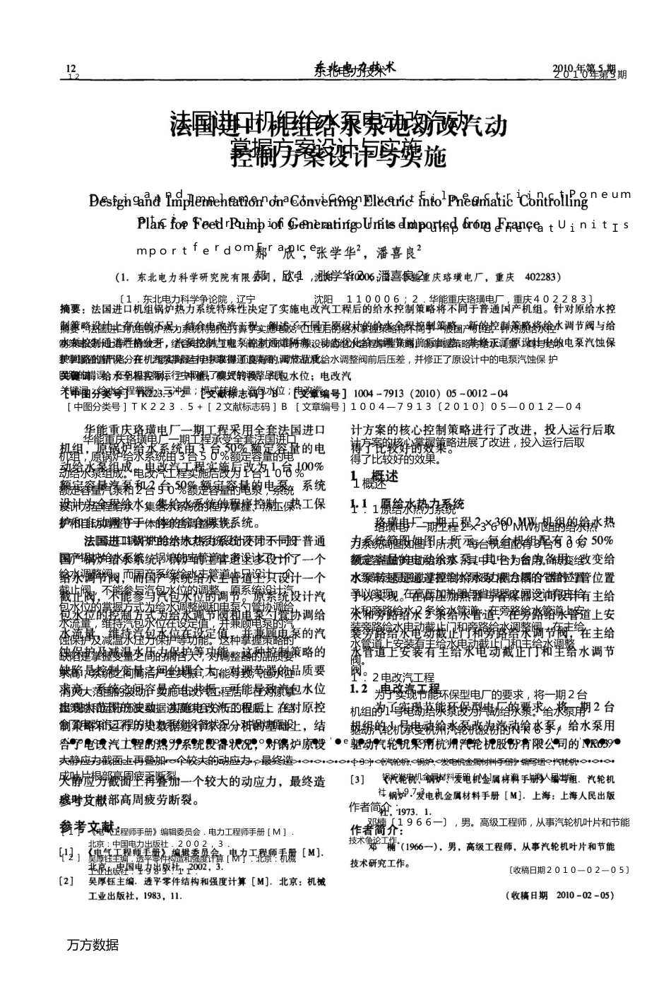 法国进口机组给水泵电动改汽动控制方案设计与实施_第1页