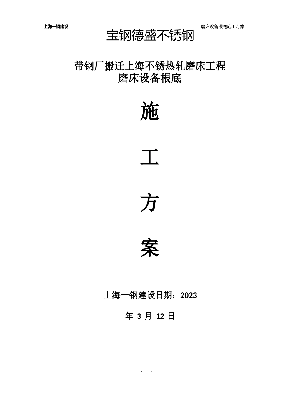 一钢建设热轧磨床设备基础施工方案_第1页