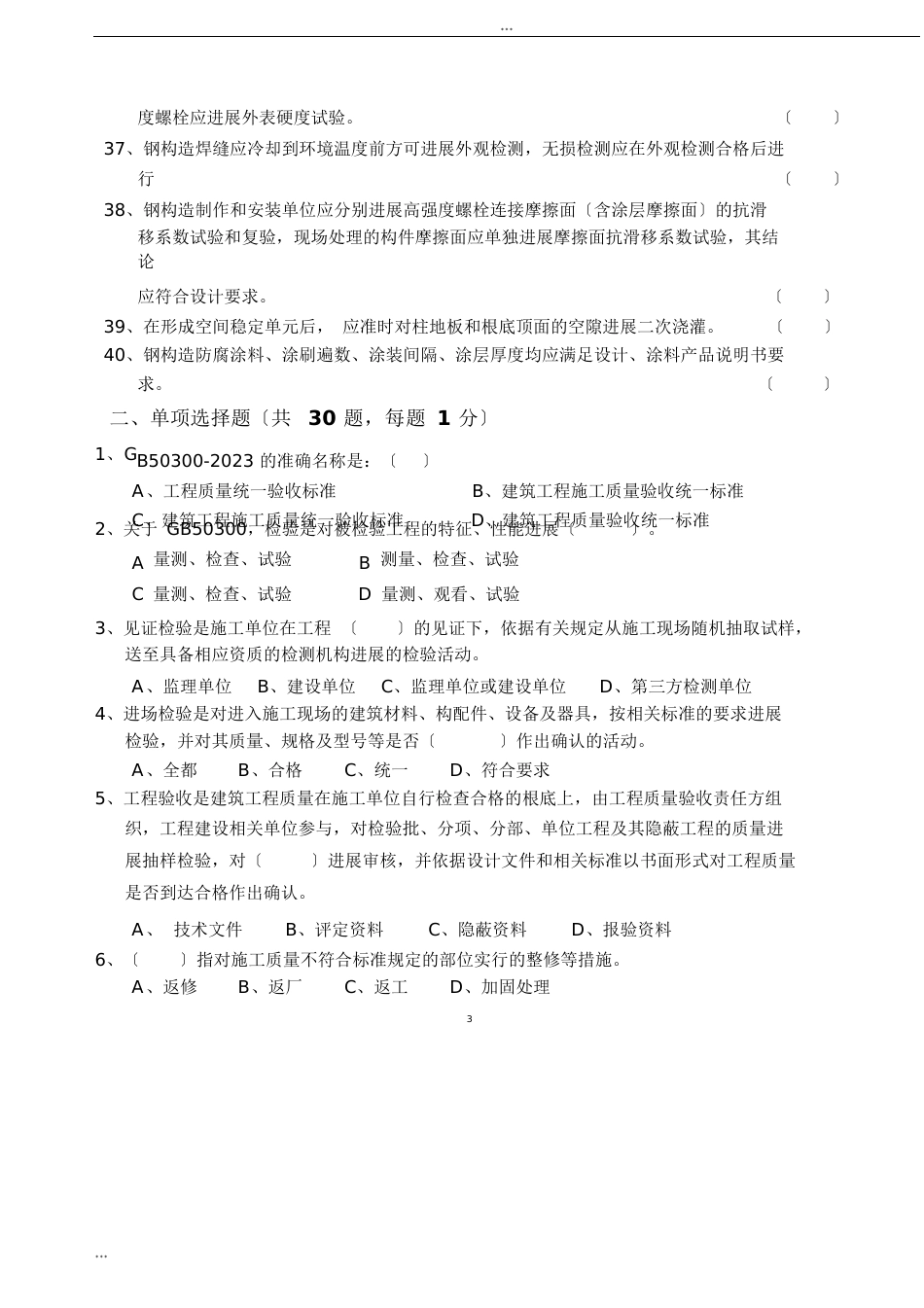 建筑工程系列验收标准考题试卷_第3页