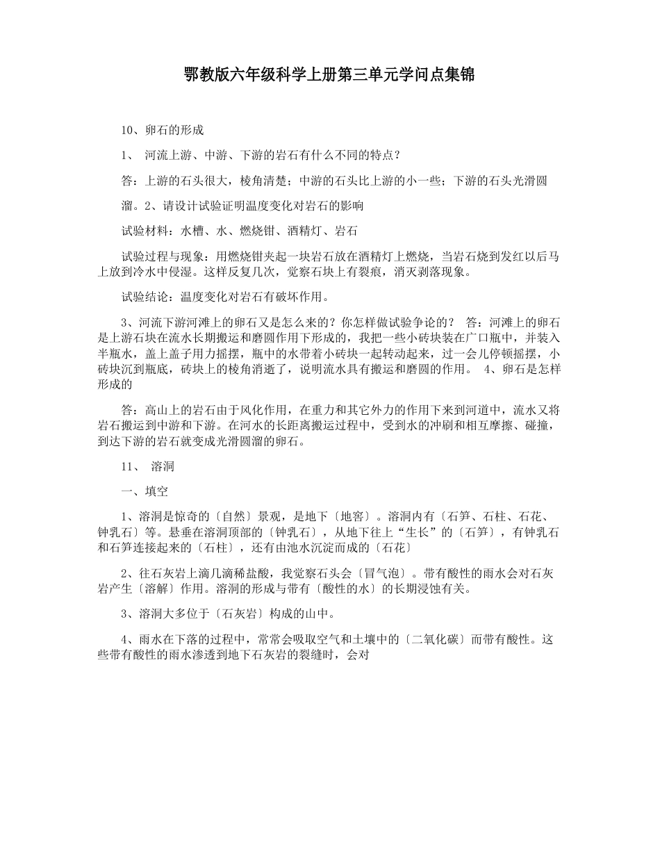 鄂教版六年级科学上册第三单元知识点_第1页
