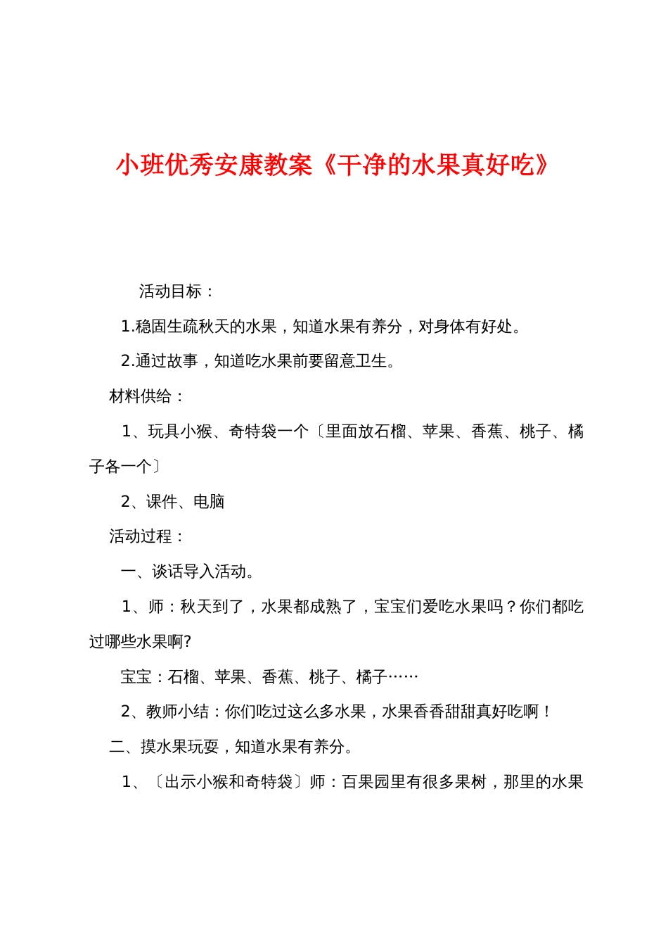 小班优秀健康教案《干净的水果真好吃》_第1页