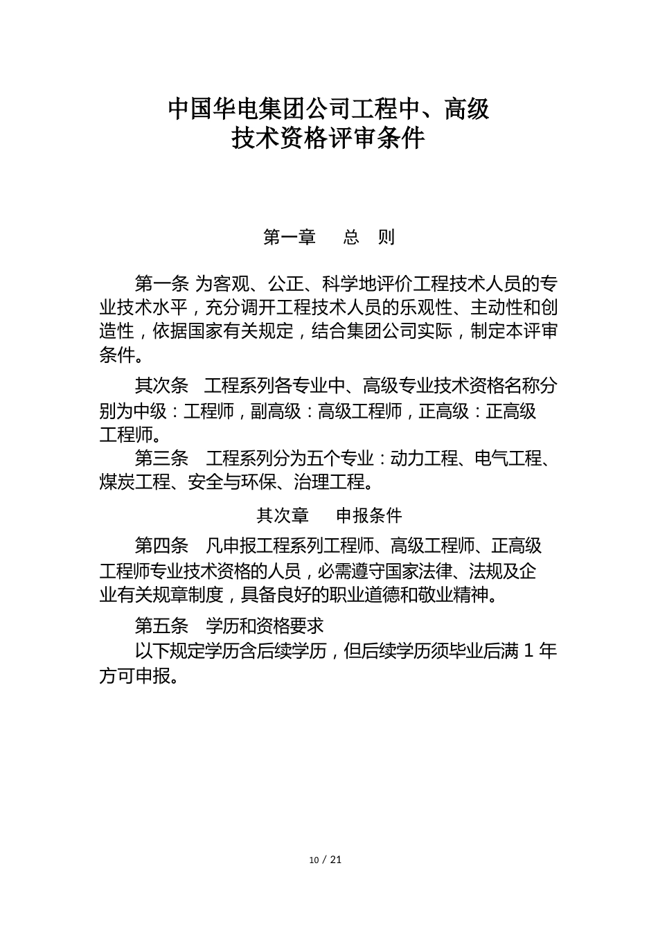 中国华电集团公司工程中、高级技术资格评审条件-2023年_第1页