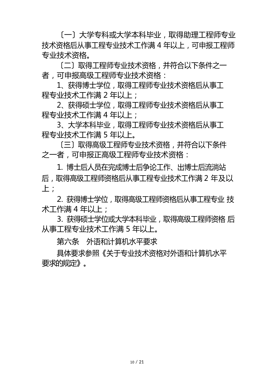 中国华电集团公司工程中、高级技术资格评审条件-2023年_第2页