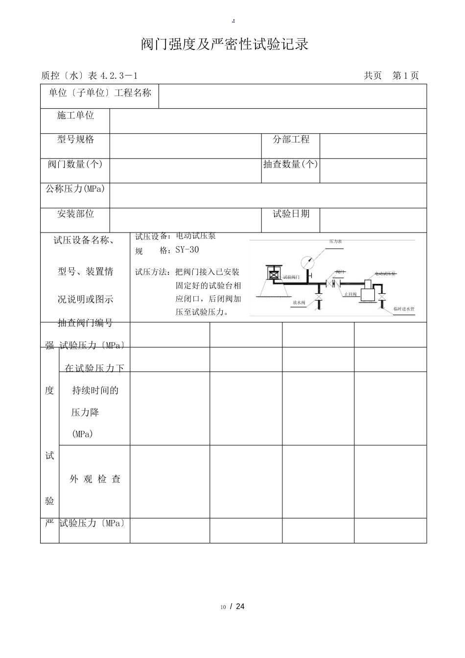 阀门强度及严密性试验记录表格模板_第1页