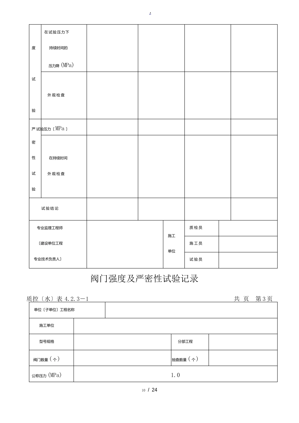 阀门强度及严密性试验记录表格模板_第3页