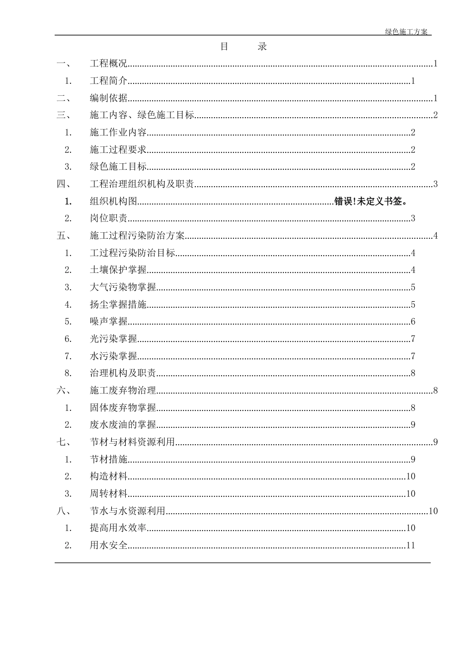 工程绿色施工方案_第1页