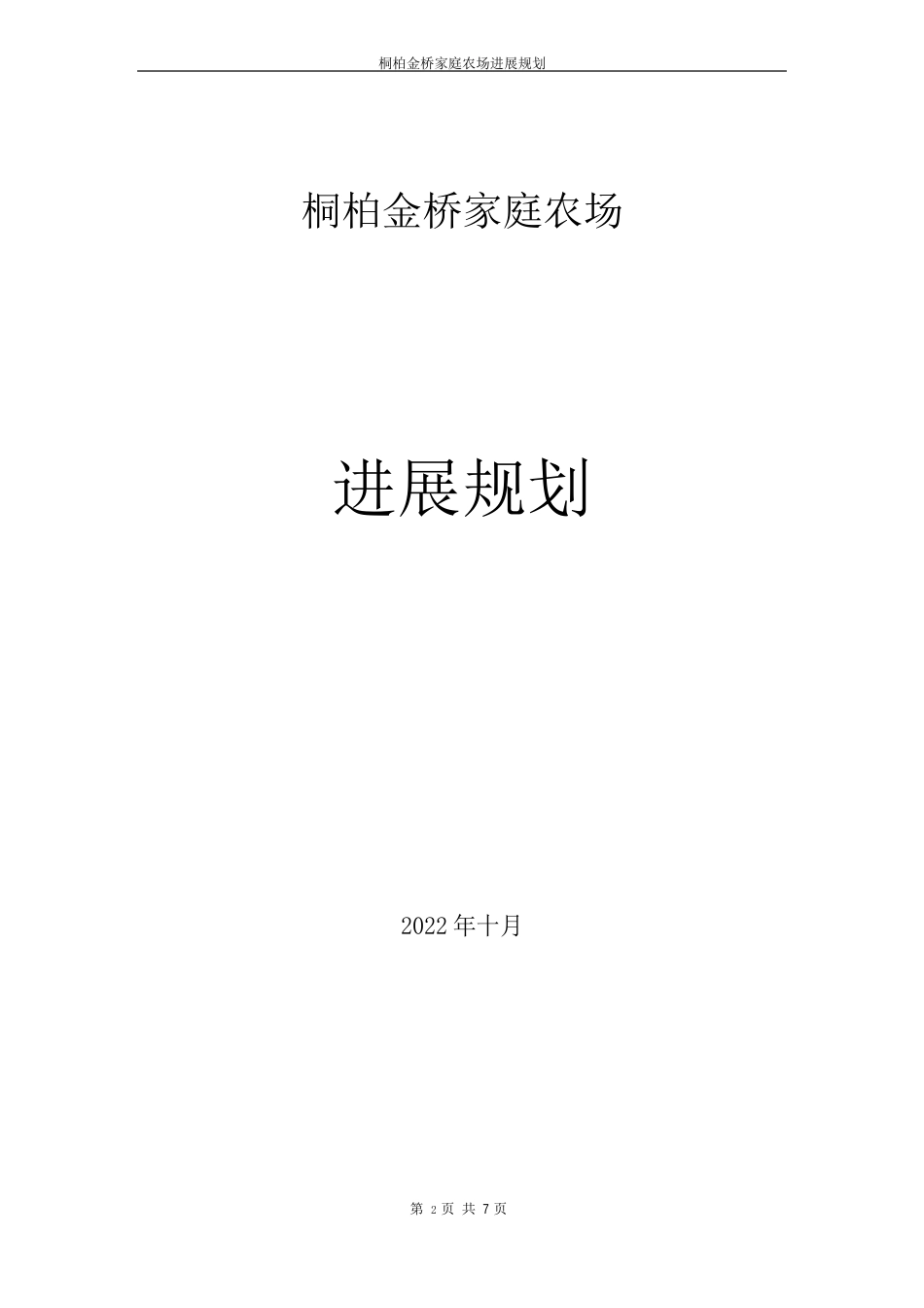 家庭农场发展规划_第1页