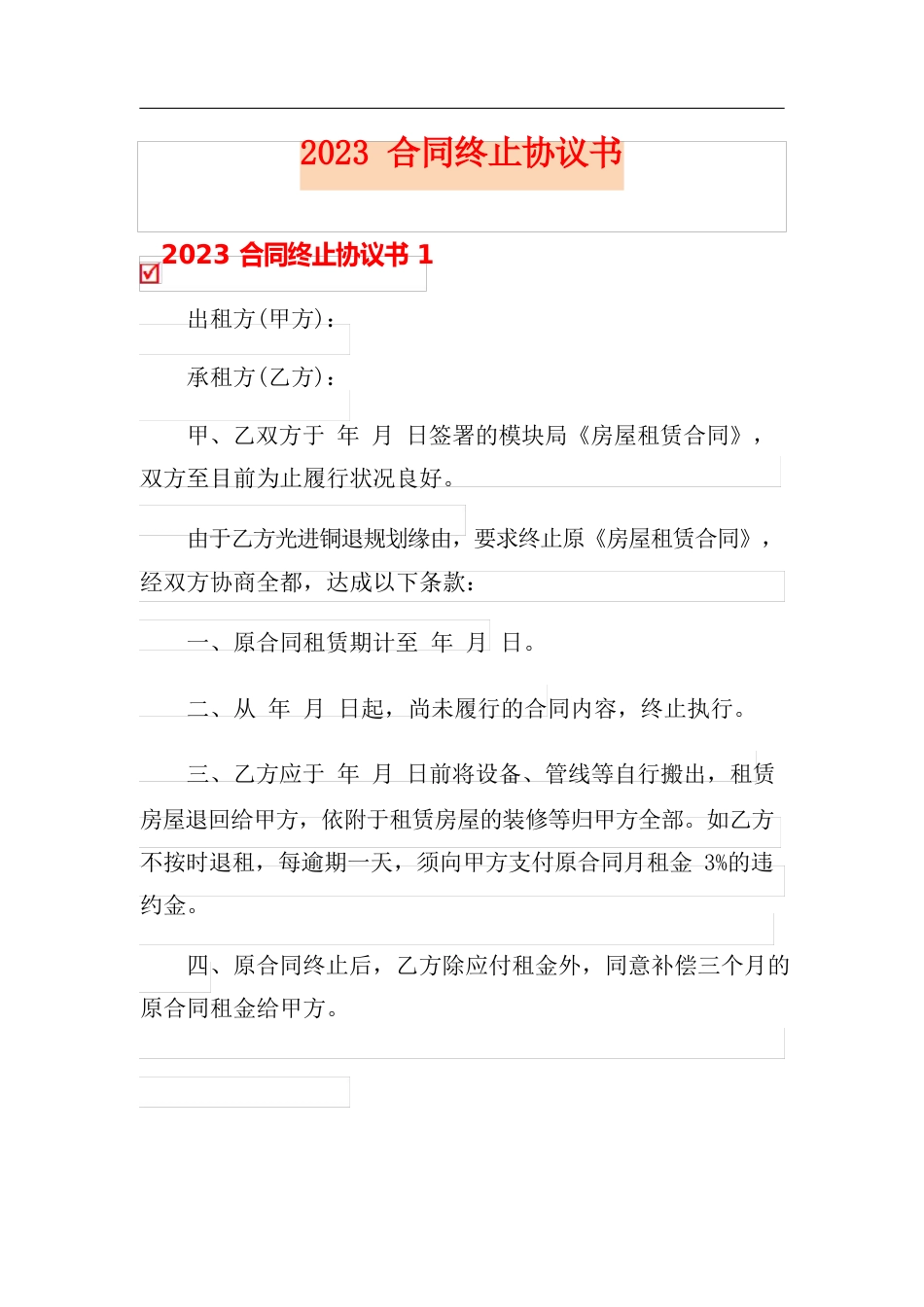 2023年合同终止协议书_第1页