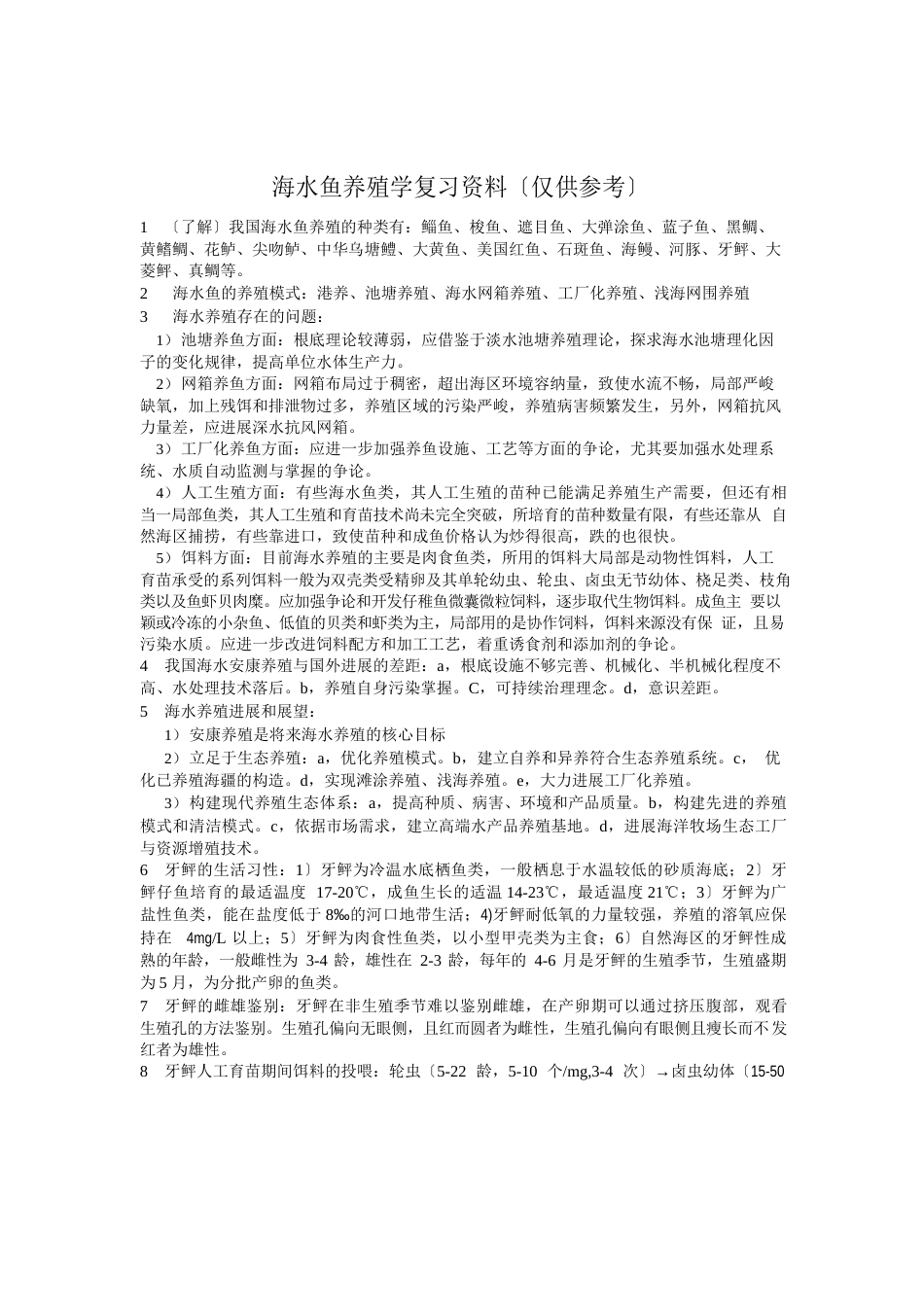 海水鱼类养殖学复习资料_第1页