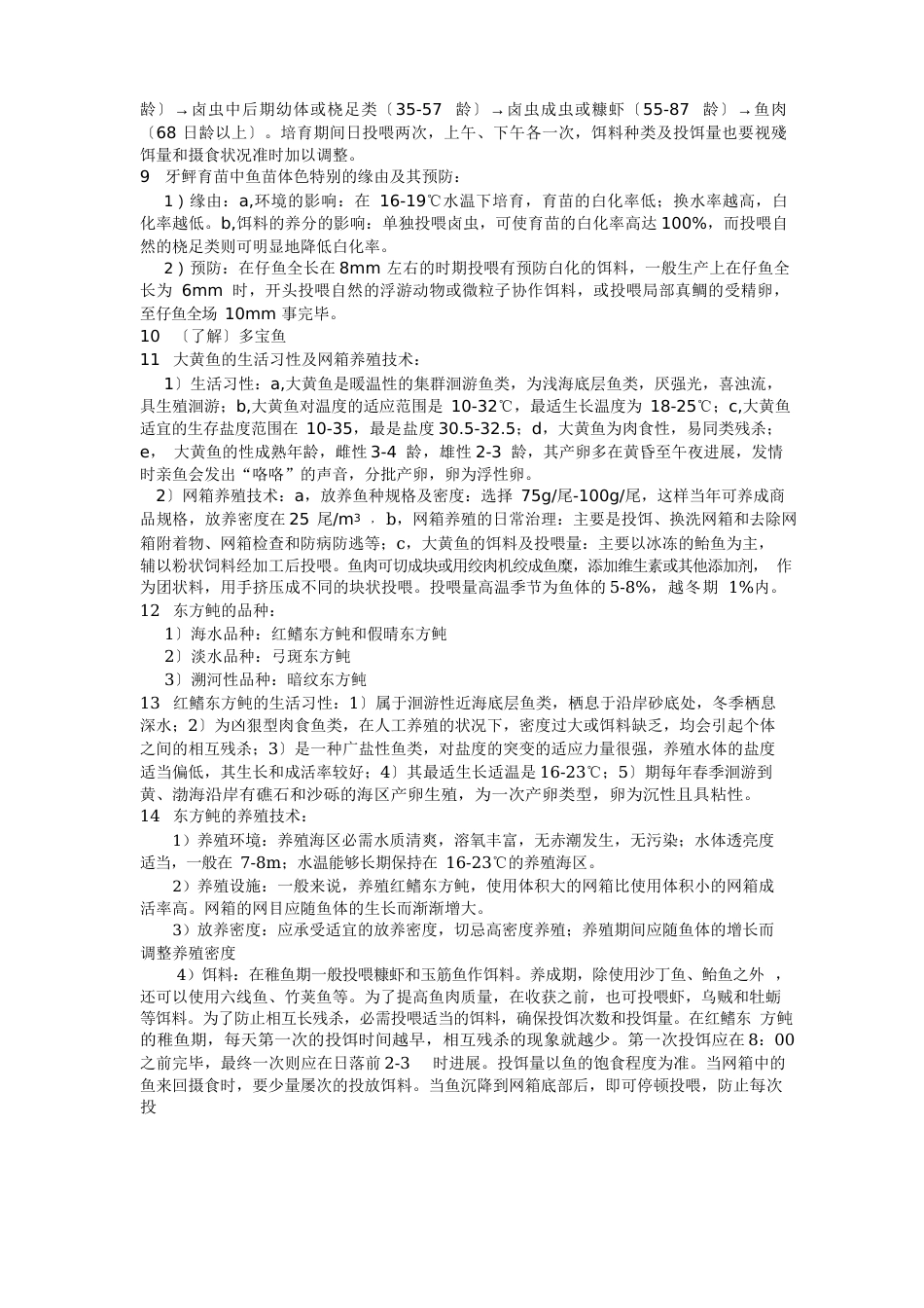 海水鱼类养殖学复习资料_第2页