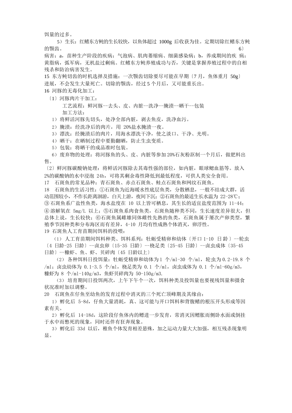 海水鱼类养殖学复习资料_第3页