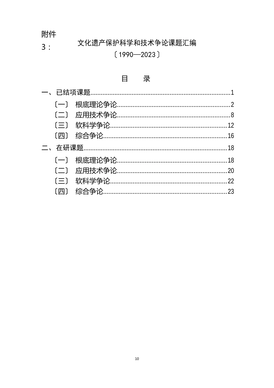 文化遗产保护科学和技术研究课题汇编-社会科学处_第1页