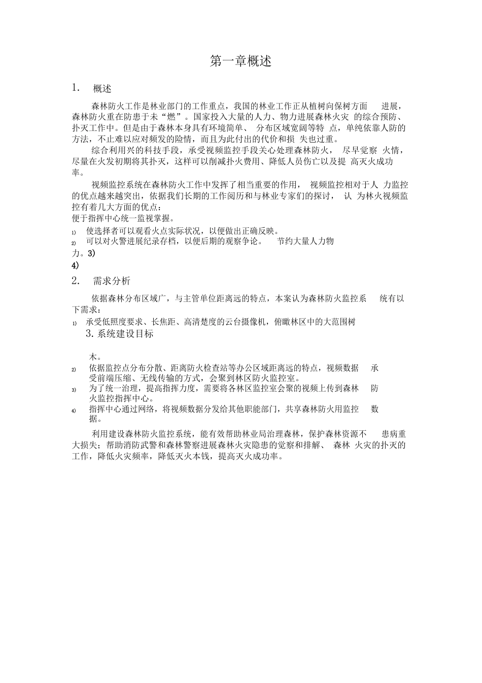 森林防火监控系统技术方案_第2页